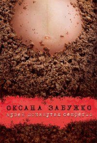 Музей покинутих секретів - Забужко Оксана Стефанивна