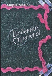 Щоденник страченої - Матиос Мария Васильевна
