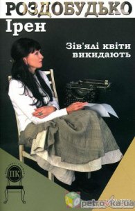 Зів'ялі квіти викидають - Роздобудько Ирэн Виталиевна