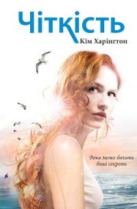 Чіткість (ЛП) - Харінгтон Кім
