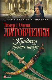 Кинджал проти шаблі - Литовченко Тимур Иванович