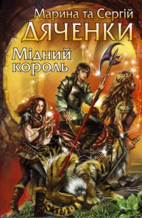 Мідний король - Дяченко Марина и Сергей