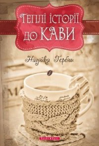 Теплі історії до кави - Гербіш Надійка