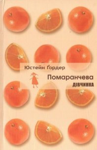 Помаранчева дівчинка - Ґордер Юстейн