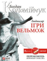 Людвисар. Ігри вельмож - Коломійчук Богдан