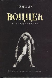 Воццек воццекургія - Іздрик Юрій Романович
