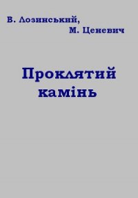 Проклятий камінь - Лозинський Владислав