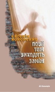 Повії теж виходять заміж - Кононенко Евгения