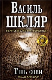 Тінь сови - Шкляр Василь