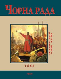 Чорна Рада. 1663 - Сорока Юрій В.