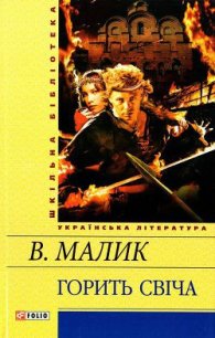 Горить свіча - Малик Владимир Кириллович