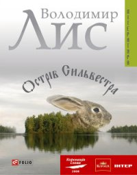 Острів Сильвестра - Лис Володимир Савович