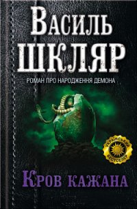 Кров кажана - Шкляр Василь