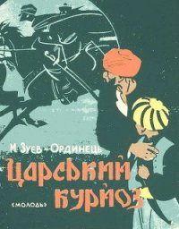 Царський курйоз - Зуев-Ордынец Михаил Ефимович