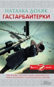 Гастарбайтерки - Доляк Наталка