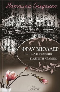 Фрау Мюллер не налаштована платити більше - Сняданко Наталка В.
