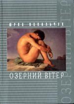 Озерний Вітер - Покальчук Юрко