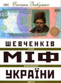Шевченків міф України. Спроба філософського аналізу - Забужко Оксана Стефанивна
