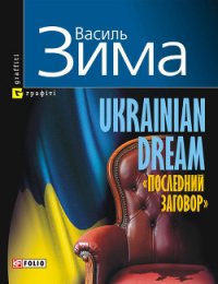 Ukrainian dream «Последний заговор» - Зима Василь