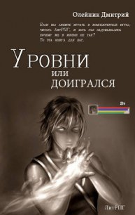 Рівні або догрався (ЛП) - Олейник Дмитрий