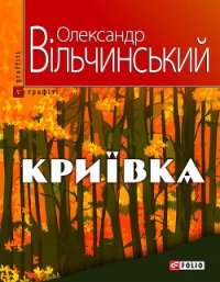 Криївка - Вільчинський Олександр