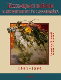 Козацькі війни К. Косинського та С. Наливайка. 1591-1596 - Леп'явко С.