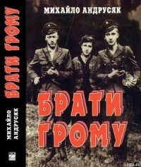 Брати грому - Андрусяк Михайло