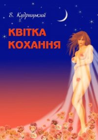 Квітка кохання - Кудрицький Валентин Олександрович