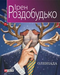 Оленіада - Роздобудько Ирэн Виталиевна