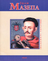 Іван Мазепа - Журавлев Денис Владимирович