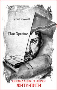 Пан Зривко - Положій Євген