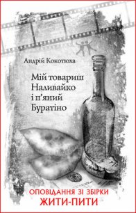 Мій товариш Наливайко і п’яний Буратіно - Кокотюха Андрей Анатольевич