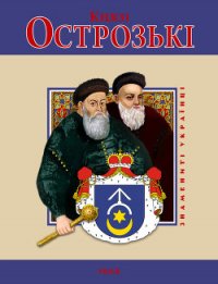 Князі Острозькі - Хаврук Ярослав Ярославович