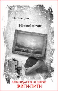 Нічний потяг - Іванцова Міла