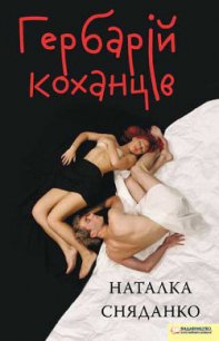 Гербарій коханців - Сняданко Наталка В.