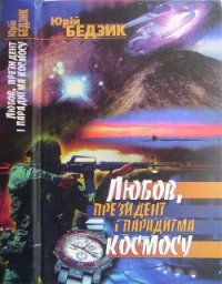 Любов, Президент і парадигма космосу - Бедзик Юрий Дмитриевич