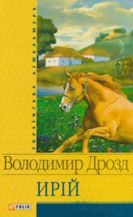 Самотній вовк - Дрозд Володимир