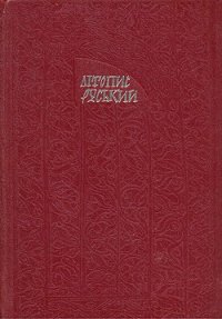 Літопис Руський. Повість минулих літ - Літописець Нестор