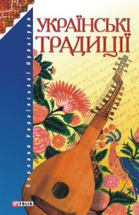 Українські традиції - Ковалевський О. В.