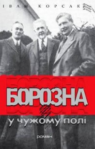 Борозна у чужому полі - Корсак Иван Феодосеевич "Korsak"