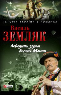 Лебедина зграя. Зелені Млини - Земляк Василь Сидорович