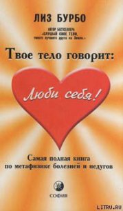 Твое тело говорит «Люби себя!» - Бурбо Лиз