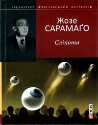 Сліпота - Сарамаго Жозе