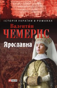 Ярославна - Чемерис Валентин Лукич