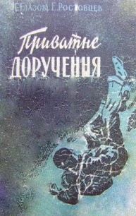 Приватне доручення - Ростовцев Эдуард Исаакович