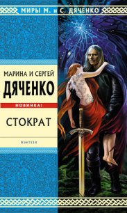 Стократ - Дяченко Сергій Сергійович
