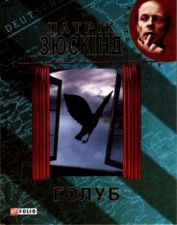 Голуб - Зюскінд Патрік
