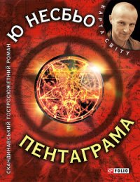 Пентаграма - Несбьо Ю