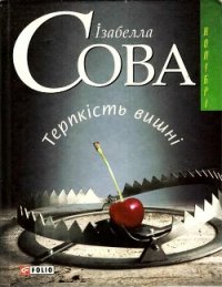 Терпкість вишні - Сова Ізабелла