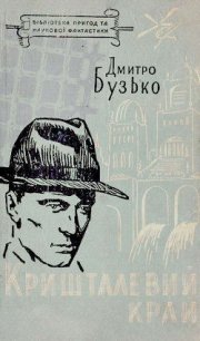 Кришталевий край - Бузько Дмитро